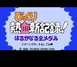 Bikkuri Nekketsu Shinkiroku title screen for Famicom